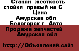  Стакан (жесткость стойки) правый на Сrown 131 1G-GZE › Цена ­ 1 300 - Амурская обл., Белогорск г. Авто » Продажа запчастей   . Амурская обл.